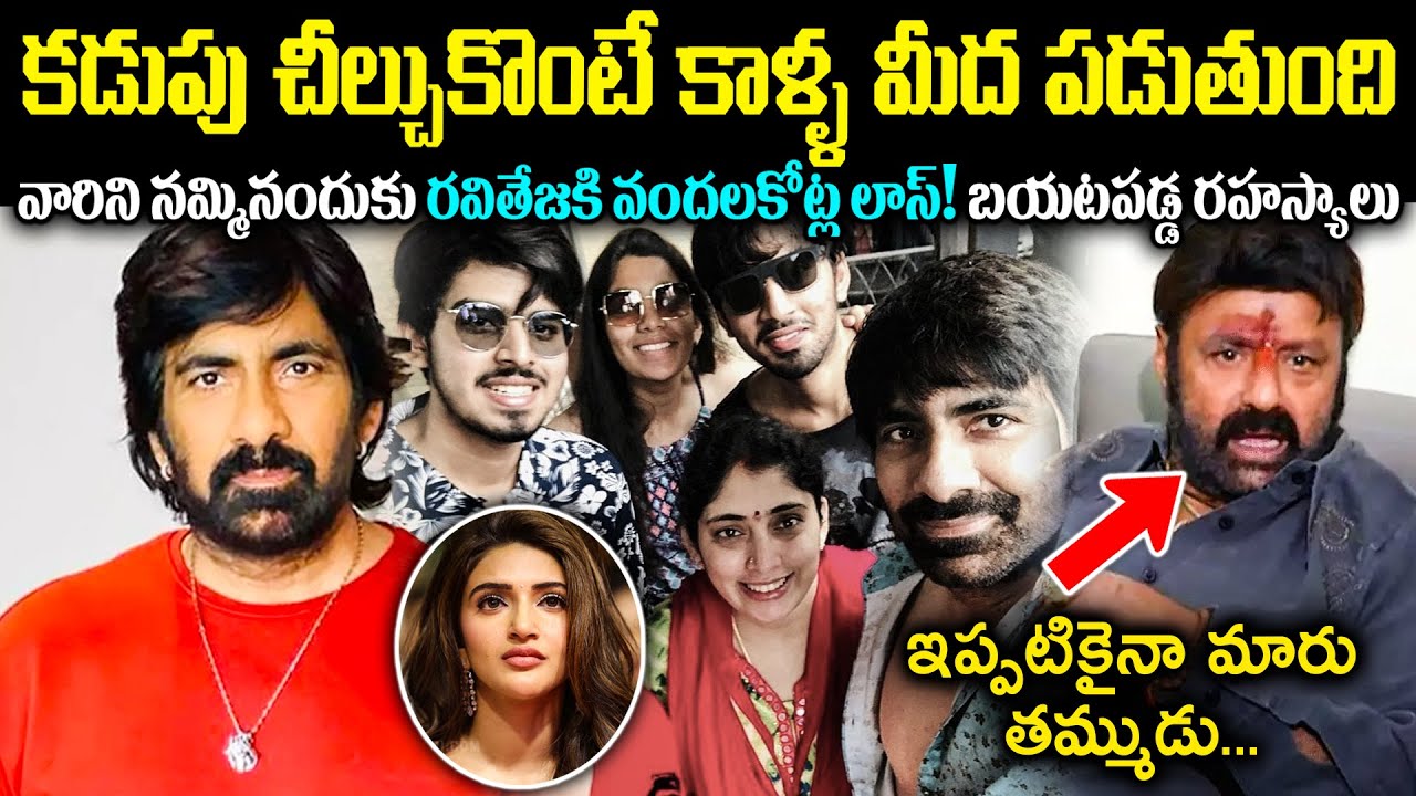 కడుపు చీల్చుకొంటే కాళ్ళ మీద పడుతుంది! వారిని నమ్మినందుకు రవితేజకి వందలకోట్ల లాస్? Cr Voice