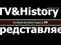 TV&amp;History|Історія заставок Квартал-TV/История заставок Квартал-TV