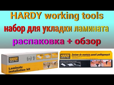 HARDY working tools | Набор для укладки ламината 🛠️