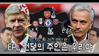 ⚽런던 지도 1편⚽ 빼앗긴 아스널의 왕좌.. 무리뉴에게 제대로 말린 벵거🤣