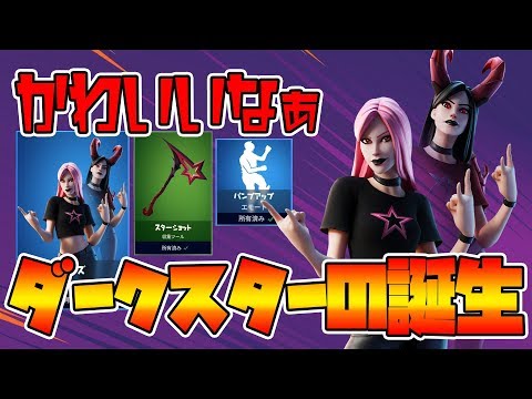 小悪魔ヘイズを買っちゃったからビクロイ取ってダークスターになってみた Fortnite フォートナイトメア Youtube