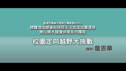 校園定向越野大挑戰(上) - 天天要聞