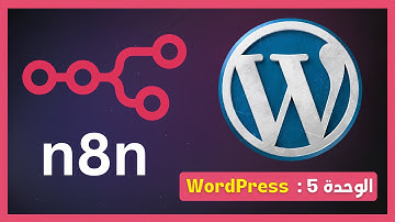 n8n + WordPress Automation | الوحدة 5: إنشاء المحتوى بالذكاء الاصطناعي