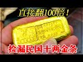 五年前捡漏民国十两金条，害怕丢了天天装身上，想凭金条改变生活【小闫打铁镯】