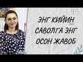 ЭНГ КИЙИН САВОЛГА ЭНГ ОСОН ЖАВОБ