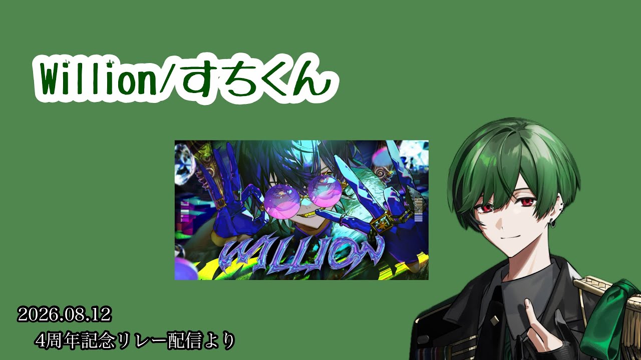 Willion/すちくん【シクフォニ】【切り抜き】 - YouTube