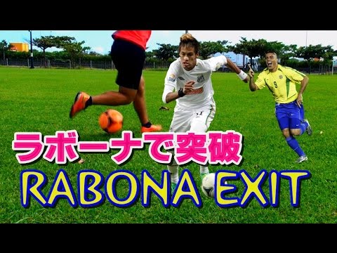 怪物ロナウド ラボーナイグジット 解説 ネイマール Rabona Exit Ball Roll Flick Tutorial Youtube 怪物ロナウド ラボーナイグジット 解説 ネイマール Rabona Exit Ball Roll Flick Tutorial Youtube