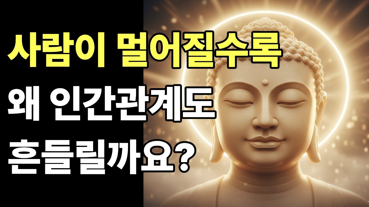 사람이 멀어질수록, 내 인간관계도 흔들린다ㅣ정서적 고립과 방향 상실 | 부처님의 지혜 | 자면서 듣는 마음 치유 낭독