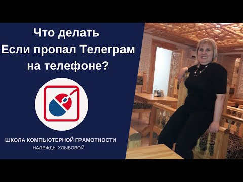 #Консультация. Что делать если пропал Телеграм на телефоне.