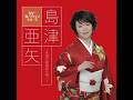 川の流れのように / 島津 亜矢