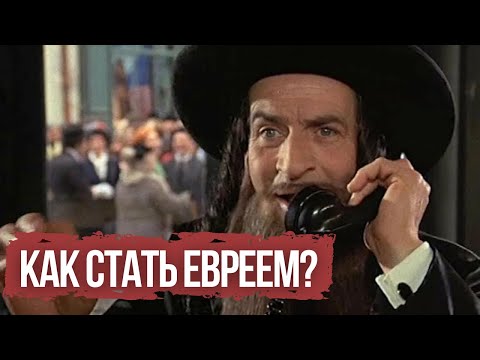 Как стать евреем? Будни и традиции еврейского детства