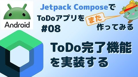 [8]ToDo完了機能を実装する - Android JetpackComposeでToDoアプリをまた作ってみる
