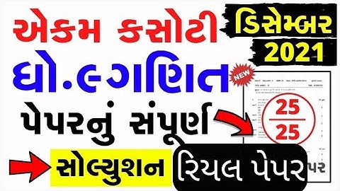 std 9 maths ekam kasoti solution december 2021 | dhoran 9 ganit EKAM KASOTI SOLUTION