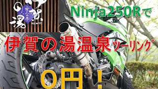 【０円温泉は好きですかっ！】伊賀の湯温泉ﾂｰﾘﾝｸﾞ