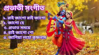 Pravati | প্রভাতী | সকালের ভজন | Krishna Bhajan | কৃষ্ণের ভজন |