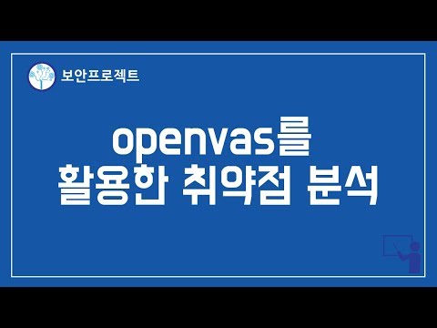 (해킹, 칼리리눅스) openvas를 활용한 취약점 분석
