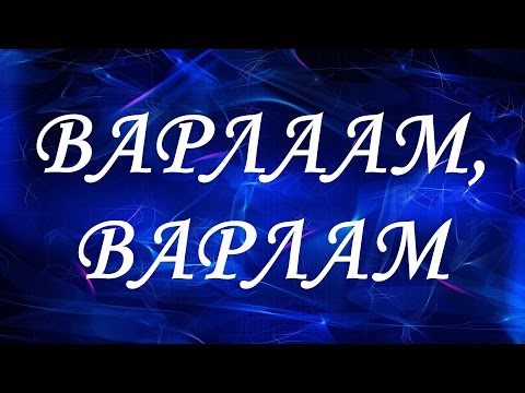 Значение имени Варлаам, Варлам. Мужские имена и их значения