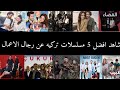 شاهد افضل 5 مسلسلات تركية عن رجال الاعمال