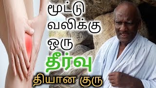 மடட வலகக ஒர தரவ,தயன கர A Solution To Joint Pain, Thiyana Guru