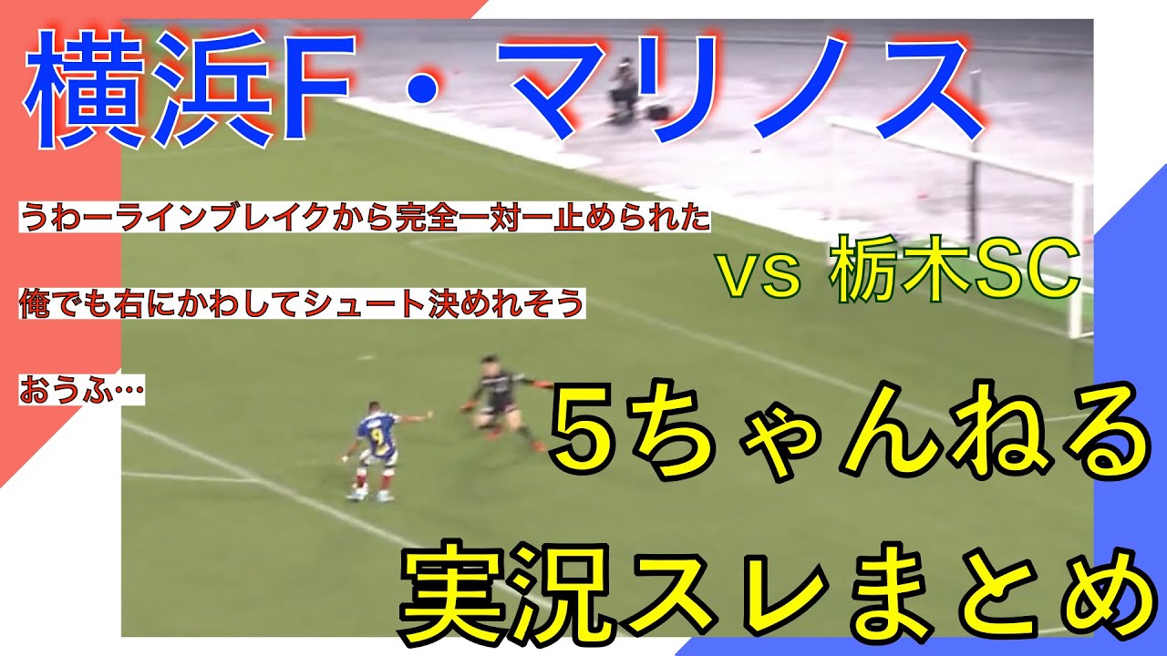 横浜f マリノス 実況 まとめ Vs栃木sc 第102回 天皇杯 3回戦 Youtube