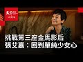 金馬59-以《燈火闌珊》挑戰第三座金馬影后  張艾嘉：回到最單純的少女心