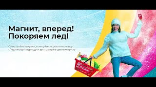 Акция www.magnit.ru Магнит &quot;Ледниковый период&quot;