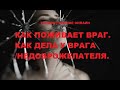 КАК ПОЖИВАЕТ ВРАГ СЕЙЧАС. КАК ДЕЛА У ВРАГА/НЕДОБРОЖЕЛАТЕЛЯ. Гадание онлайн.