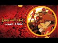 جنود السايبورغ الحلقة 2 الهروب
