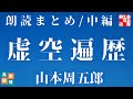 山本周五郎の感動長編　【虚空遍歴　朗読まとめ　中編　七～十二話まで】　　読み手七味春五郎　　発行元丸竹書房