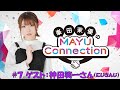 【ゲスト:にじさんじ 神田笑一】「峯田茉優のMAYU Connection」#7