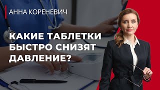 Какие таблетки быстро снизят давление?