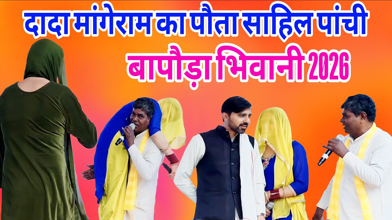 राजा उत्तान पात का सांग बापोड़ा भिवानी 2026 (मांगेराम का पौता साहिल पांची )