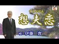 「想夫恋」(そうふれん) 伊藤 實