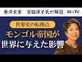 大航海、資本主義、中国・ロシアの変容…モンゴルの重要性|宮脇淳子
