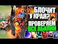 ЗАЖИМАЕМ У КРАЯ АРЕНЫ! КАКИЕ АБИЛКИ СРАБОТАЮТ И СКОЛЬКО УДАРОВ ПОЛУЧИТ ВРАГ [DOTA ЭКСПЕРИМЕНТЫ #8]