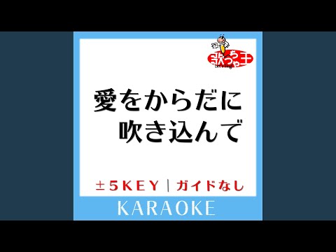 愛をからだに吹き込んで -2Key (原曲歌手:Superfly)