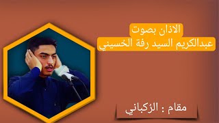 اذان بِنغمة مقام الرُكباني - بصوت عبدالكريم السيد رفة الحُسيني مقام_الركباني مقام_سيكا