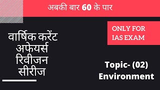 Current Affairs Revision Quiz Focused on IAS Preliminary Examination
