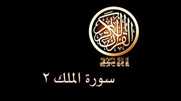 آؤ قرآن سیکھیں | 180 سورة الملك (5-7) | aao quran seekhen | surah AlMulk