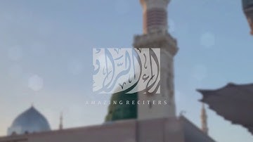 إن الله وملائكته يصلون على النبي  || القارئ عبدالله سعود الحشاش