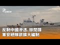 反制中國滲透