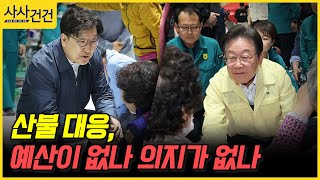[사사건건] 산불 대응, 예산이 없나 의지가 없나 (최진녕, 조기연)