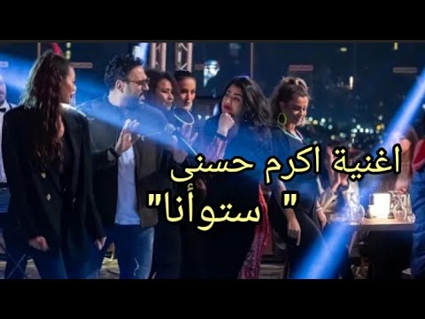 شاهد أغنية ستو أنا غناء اكرم حسنى