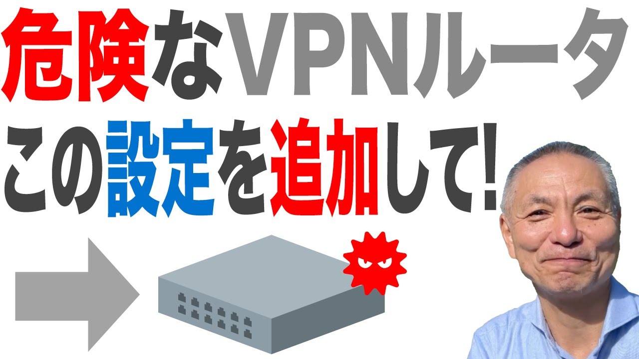 【ランサムウェアの脅威を最小限に！】今すぐできるVPNセキュリティ強化術　　　　　　　　#中小企業セキュリティ　#情報処理安全確保支援士