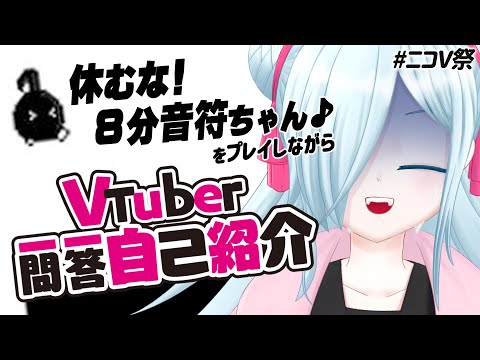 【喉壊れた】Vtuber一問一答自己紹介に答えながら八分音符ちゃんを実況プレイ。