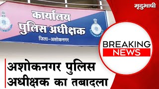 Ashoknagar Police अधीक्षक का तबादला, 47 अधिकारियों का तबादला | Breaking News | Mradubhashi