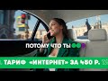 Тариф "Интернет" за 450 р. – Безлимитные интернет и звонки внутри сети