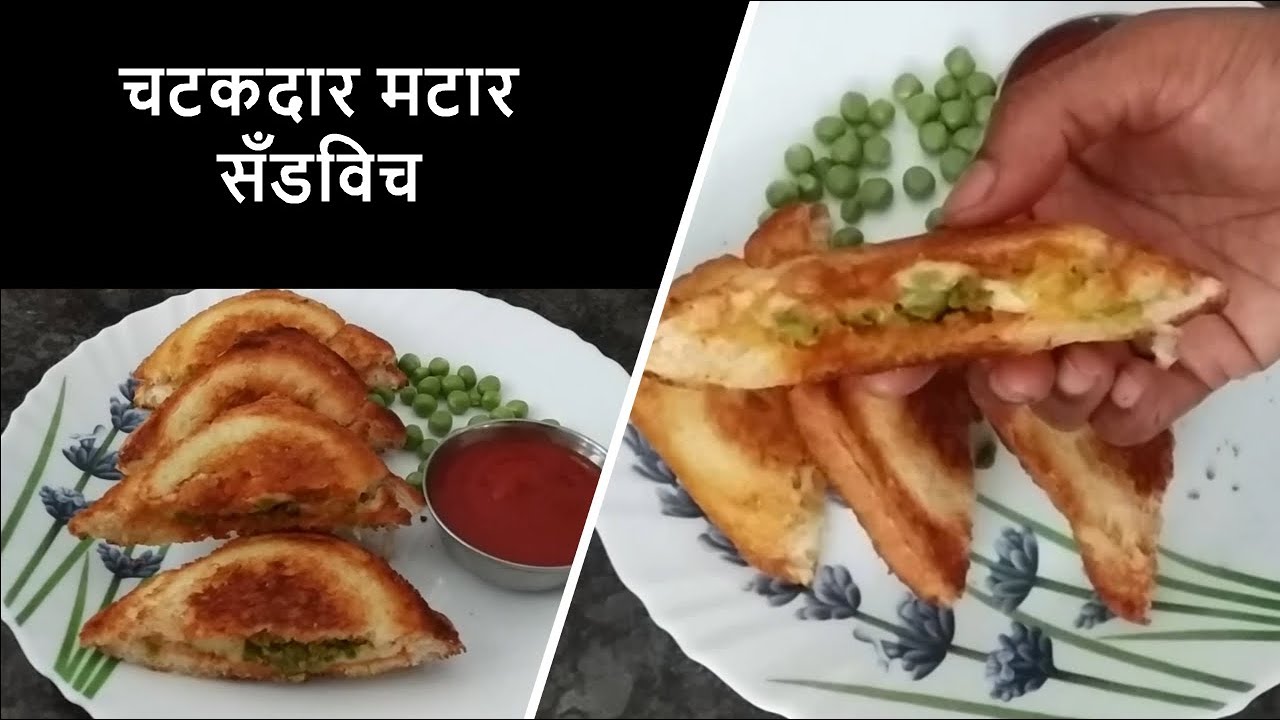 चटकदार मटार सँडविच Matar sandwich recipe in marathi Breakfast