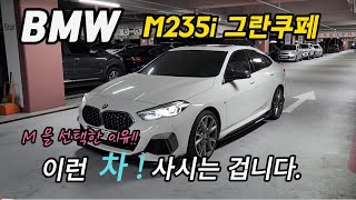 판매완료 되었습니다...BMW M235i 그란쿠페 중고차 가격은? #bmw #BMW 그란쿠페 #중고차 #BMW2시리즈 #M235i