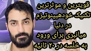 آموزش قویترین و موثرترین تکنیک خود هیپنوتیزم در دنیا،میانبری برای ورود به خلسه در کمتر از ۲۰ ثانیه.